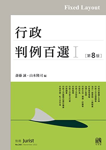 行政判例百選Ⅰ(第8版〔No.260〕) (別冊ジュリスト)