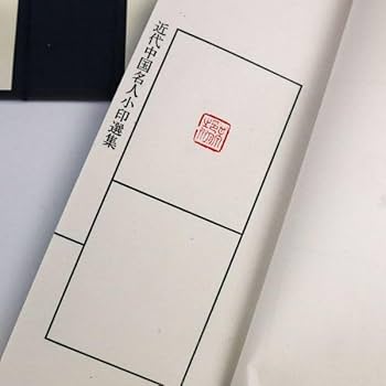 Amazon.co.jp: p08近代中国名人小印選集 篆社 中国 書道 4冊揃