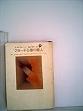 フローテ公園の殺人 (1960年) (創元推理文庫)