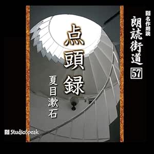  朗読街道（57）点頭録夏目漱石 
