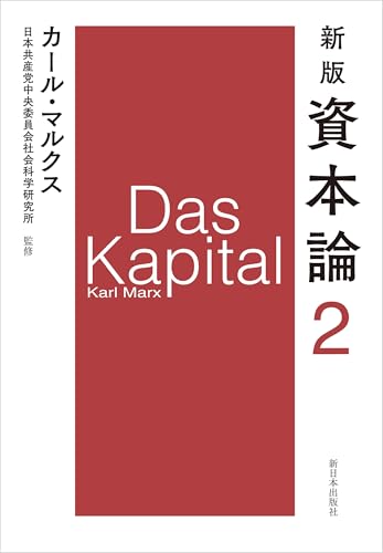 新版 資本論 第2分冊