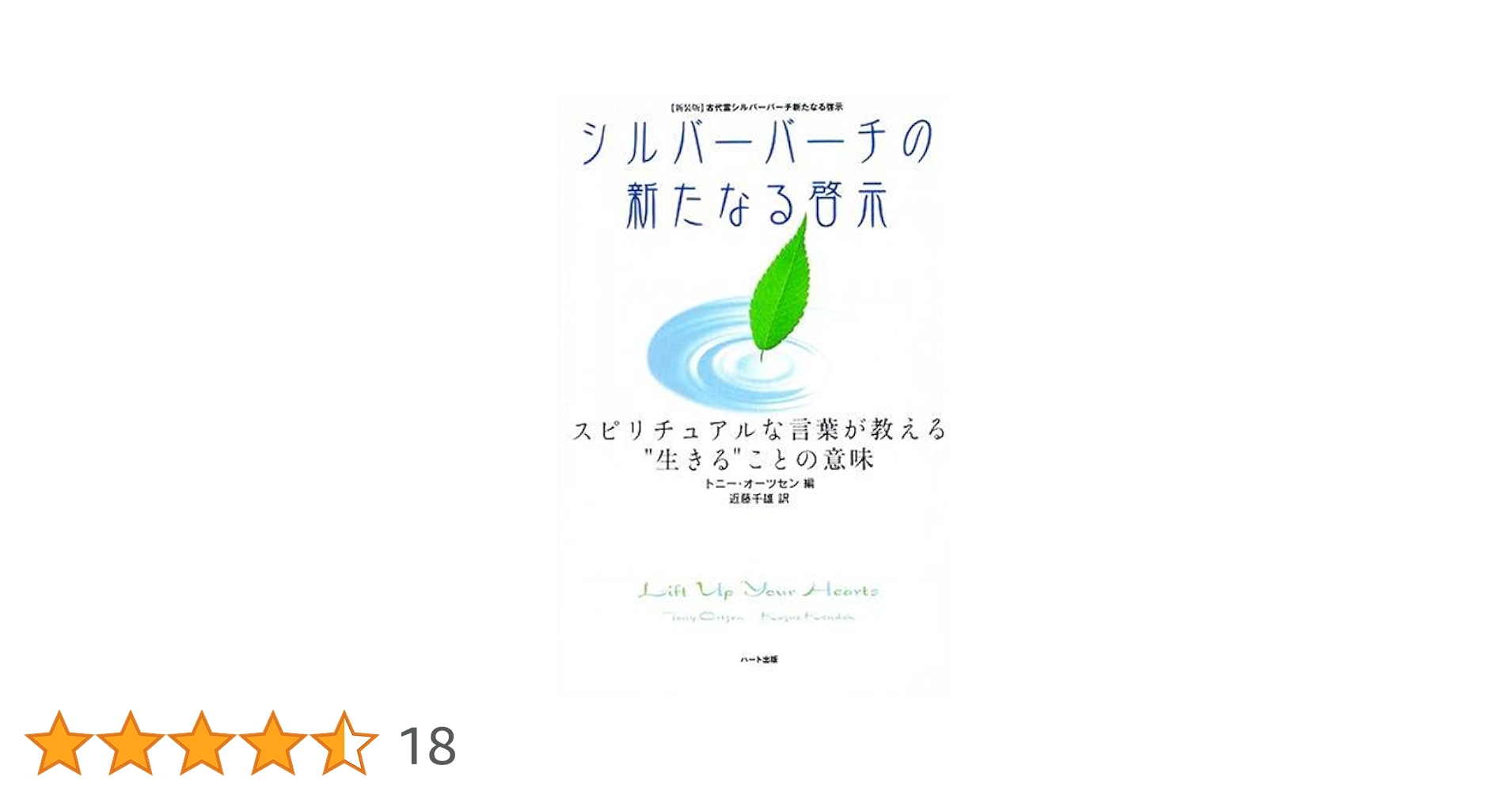 シルバーバーチの新たなる啓示―スピリチュアルな言葉が教える