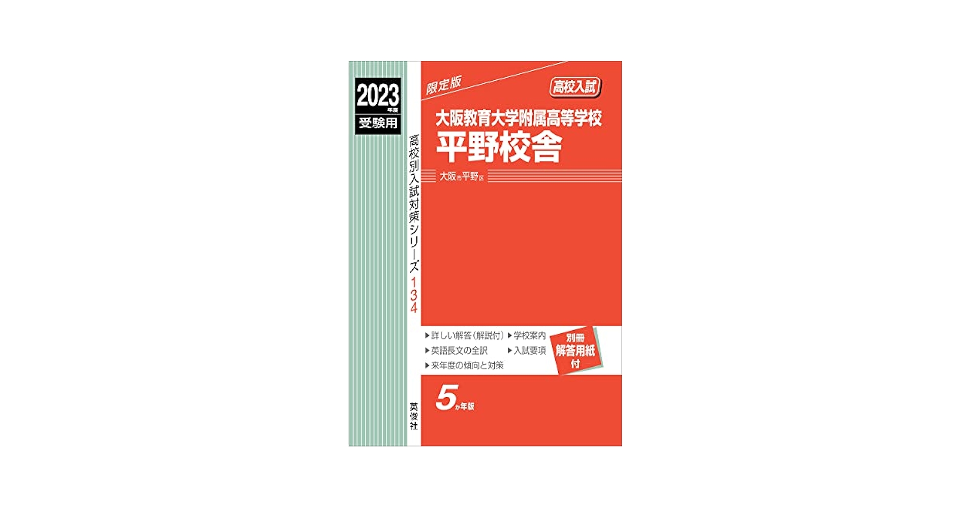 大阪教育大学附属高等学校平野校舎 2023年度受験用 赤本 134 (高校別入試対策シリーズ) 大阪教育大学附属高等学校平野校舎 2023年度受験用 赤本 134