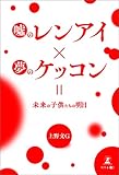 嘘のレンアイ×夢のケッコン＝未来の子供たちの明日