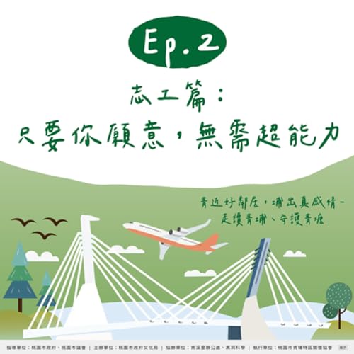 EP2|桃園不停播 Ft. 青埔特區關懷協會/ 志工篇:只要你願意,無需超能力 Podcast Por arte de portada
