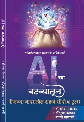 AI Chya Batvyatun ( AI च्या बटव्यातून - मराठी )