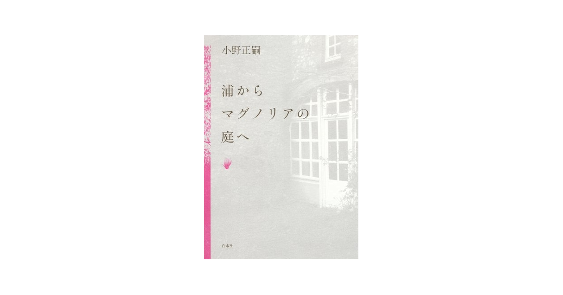 Amazon.co.jp: 浦からマグノリアの庭へ : 小野 正嗣: 本