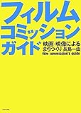 フィルムコミッションガイド 映画・映像によるまちづくり