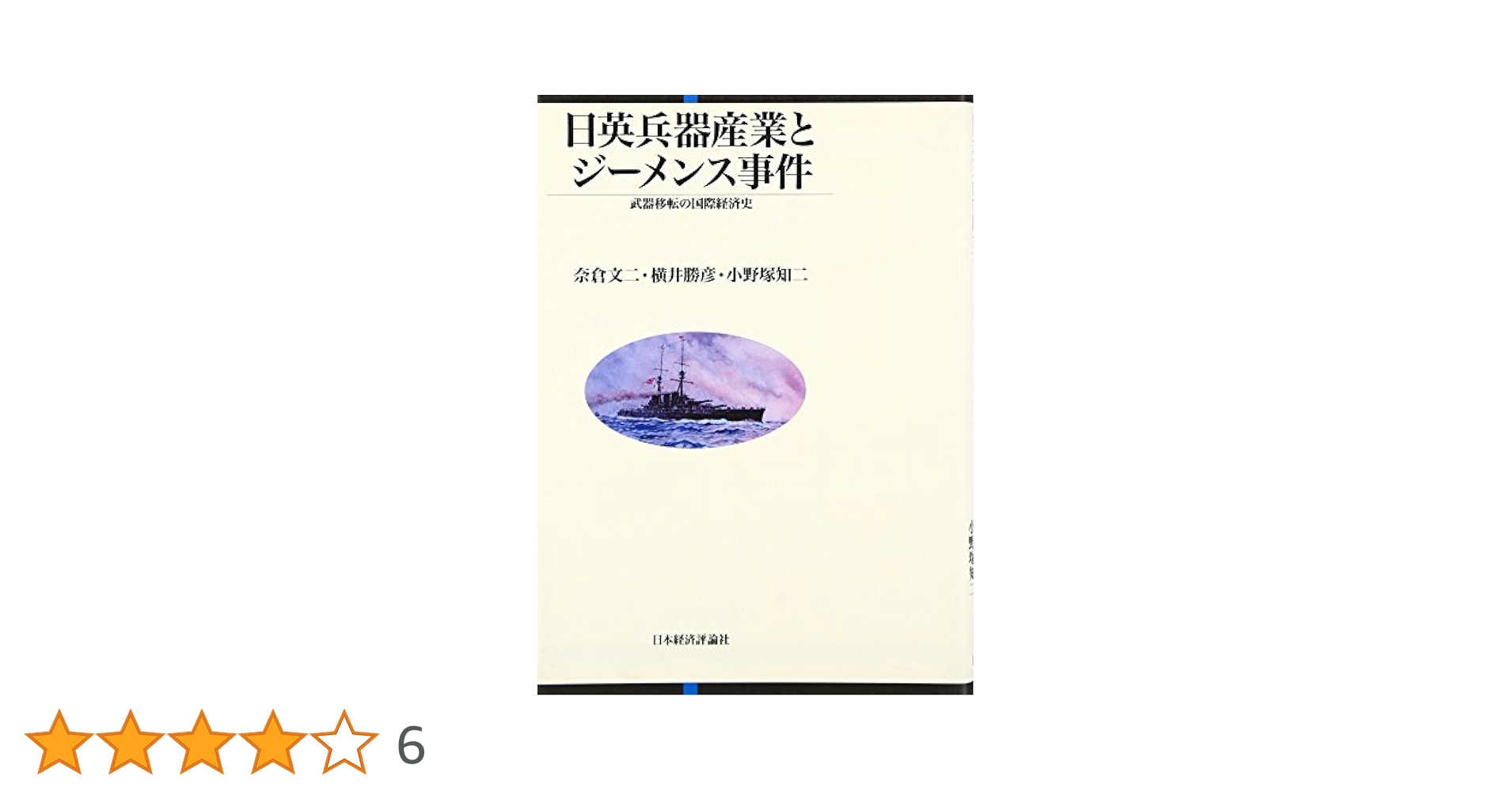 世界軍事史 中国軍事工業の近代化: 太平天国の乱から日清戦争まで