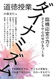 道徳授業ダイナミズム 臨機応変の力で子ども中心の学びをつくる