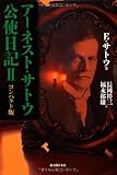 コンパクト版 アーネスト・サトウ公使日記コンパクト版II 