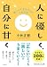 人に優しく、自分に甘く: 楽しい人生を生きる宇宙法則 (知的生きかた文庫 こ 32-5)