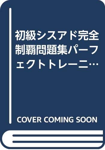 【中古】 初級シスアドパーフェクトトレーニング午後専科/ＴＡＣ/藤崎和子 Amazon.co.jp: 初級シスアドパーフェクトトレーニング午後専科