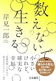 数えないで生きる (扶桑社ＢＯＯＫＳ文庫)