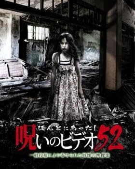 Amazon.co.jp: ほんとにあった!呪いのビデオ 52 レンタル落ち