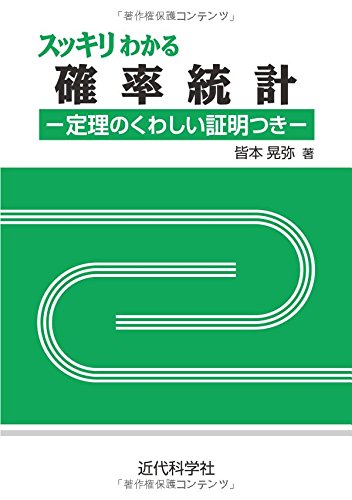 スッキリわかる確率統計: ―定理のくわしい証明つき― スッキリわかる確率統計: ―定理のくわしい証明つき―