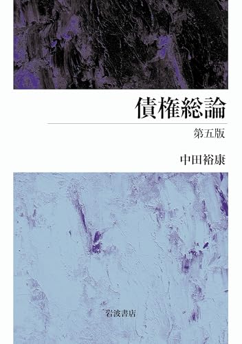 債権総論　第五版