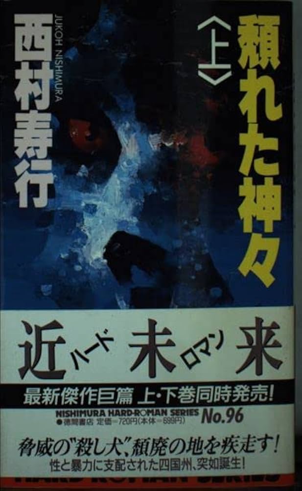 【中古】 頽れた神々 下/徳間書店/西村寿行 頽れた神々 下 (西村寿行選集 97) | 西村 寿行 |本 | 通販 | Amazon