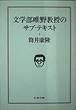 文学部唯野教授のサブ・テキスト (文春文庫)