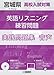 『宮城県高校入試対策 英語リスニング練習問題 2025年春受験用』の実践問題集リスニング問題読み上げ音声 | 単体利用不可 |ダウンロード版