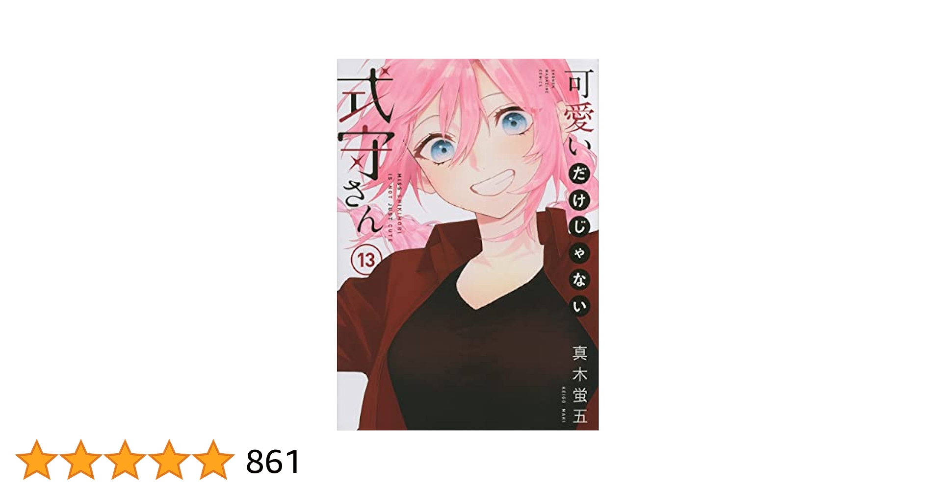 可愛いだけじゃない式守さん(13) (KCデラックス) | 真木 蛍五