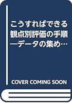 【中古】 小学校算数こうすればできる観点別評価の手順 データの集め方・判定の仕方/図書文化社/石田恒好 中古】 小学校算数こうすればできる観点別評価の手順 データの