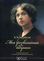 Moya chrezvychaynaya babushka. Vospominaniya vnuka ob Aleksandre Mihaylovne Kollontay 5756709894 Book Cover