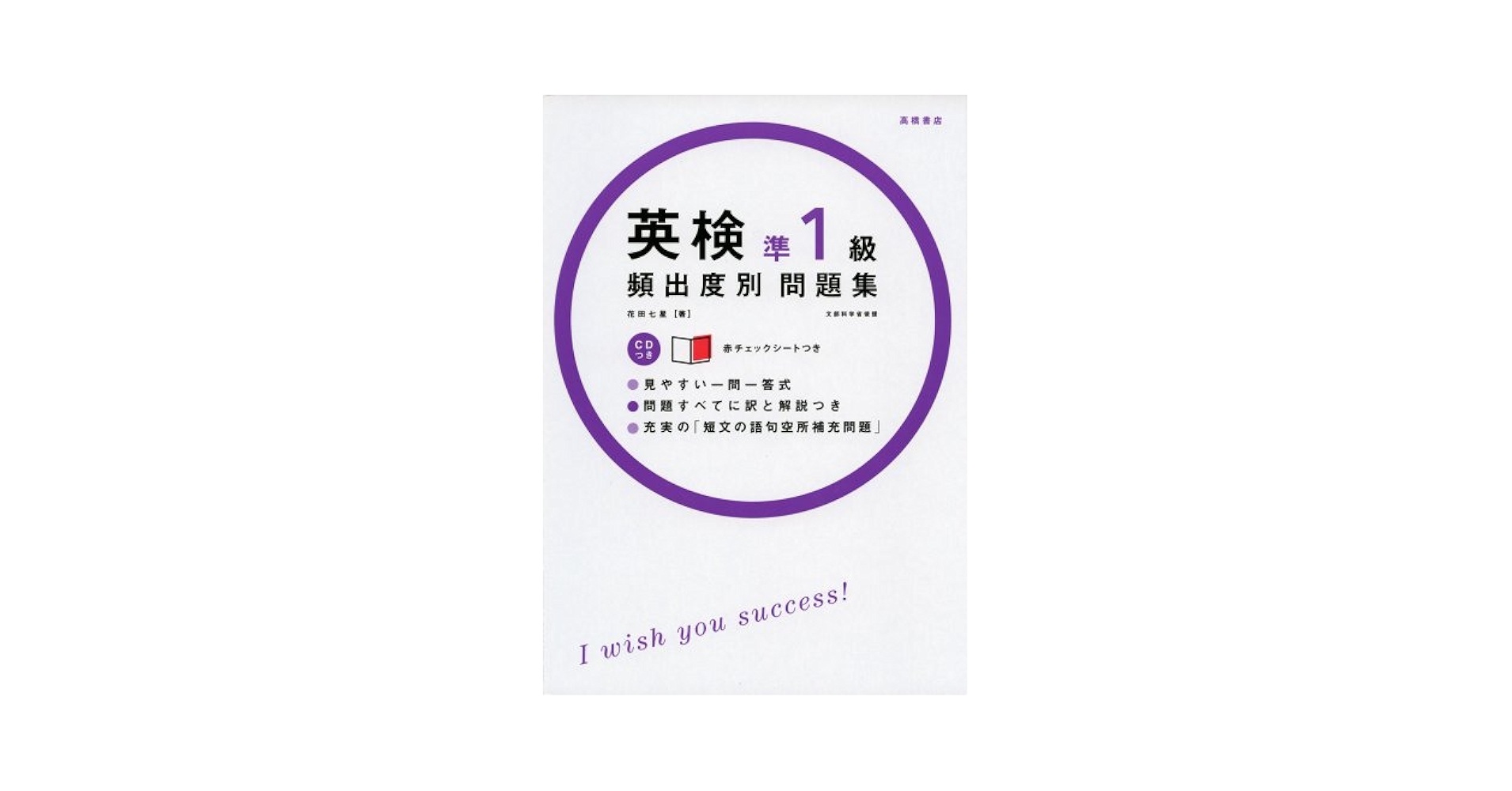 CD 赤チェックシート付 英検準1級頻出度別問題集 (高橋書店の英