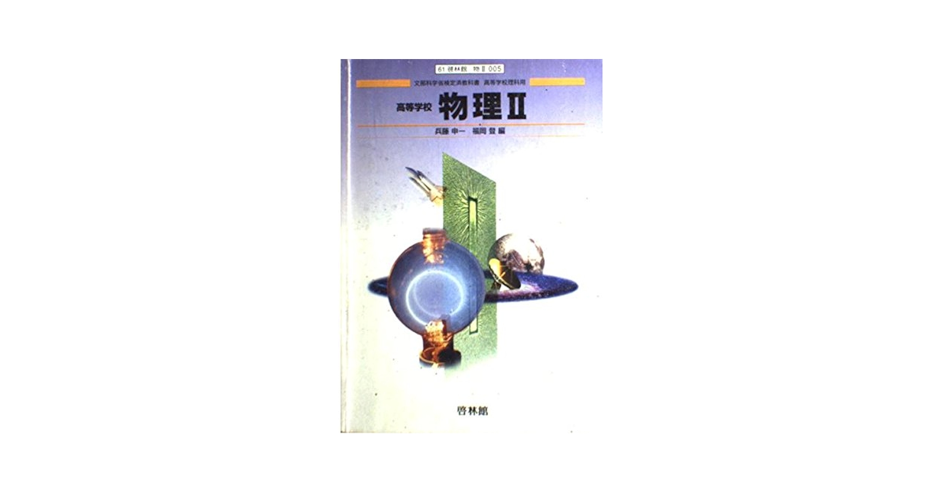 Amazon.co.jp: 高等学校物理Ⅱ 改訂版 文部科学省検定済教科書
