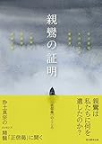 親鸞の証明「正信偈」のこころ