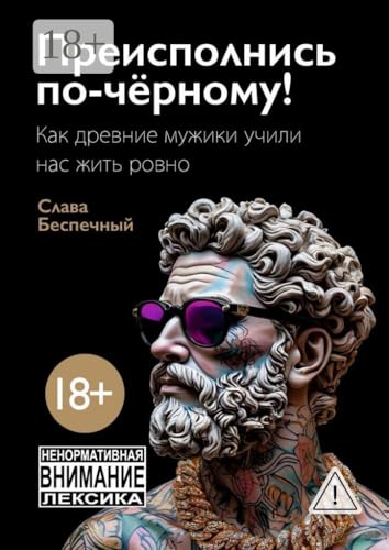 Преисполнись по-чёрному!: Как древние мужики учили нас жить ровно (Russian Edition)