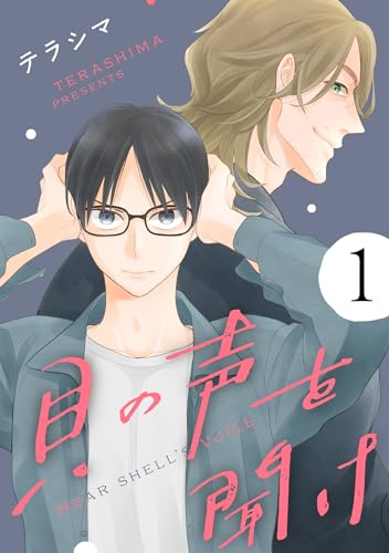 貝の声を聞け【単話】 1 (mimosa)