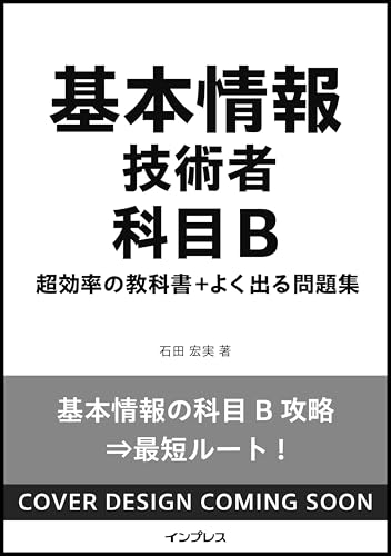 基本情報技術者 科目B 超効率の教科書＋よく出る問題集