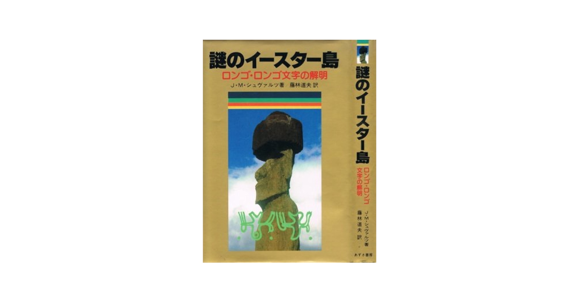 謎のイースター島―ロンゴ・ロンゴ文字の解明 (1982年) | ジャン