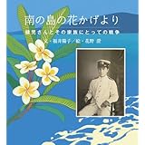 南の島の花かげより　健児さんとその家族にとっての戦争