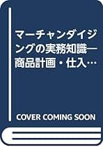 【中古】 マーチャンダイジングの実務知識 商品計画・仕入管理・商品管理６７のポイント/日本実業出版社/波形克彦 Amazon.co.jp: マーチャンダイジングの実務知識―商品計画・仕入