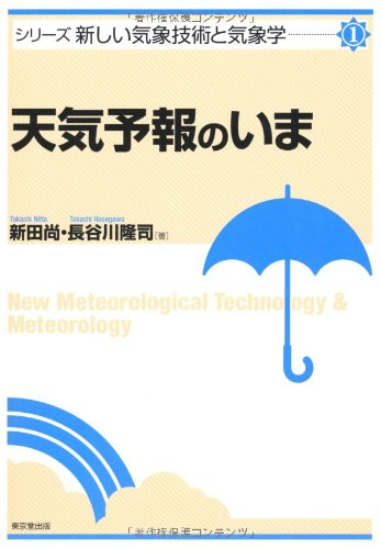 天気予報のいま (新しい気象技術と気象学)
