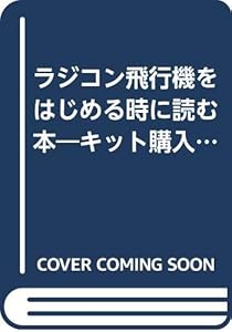 本のラジコン飛行機をはじめる時に読む本―キット購入から、製作、フライトまでを徹底ガイド! (エイムック―RC air world how to series (679))の表紙
