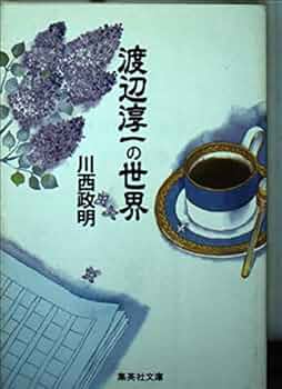 Amazon.co.jp: 渡辺淳一の世界 (集英社文庫) : 川西 政明: 本