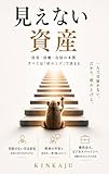 見えない資産: 信用と自信で人生が変わるシンプルな法則 (KINKAJU)