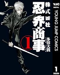 株式会社忍界商事 1 (ヤングジャンプコミックスDIGITAL) | 多田大我