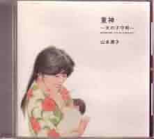 子守唄の本。 童神～天の子守唄～ | 山本潤子 | ソニーミュージック
