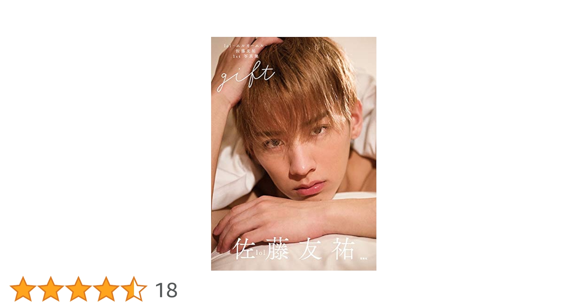 Amazon.co.jp: lol-エルオーエル- 佐藤友祐 1st写真集 gift