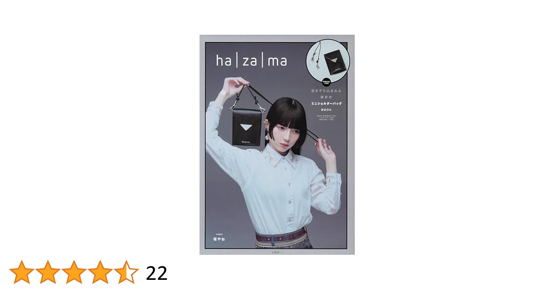ha｜za｜ma 惹きずり込まれる運命のミニショルダーバッグBOOK