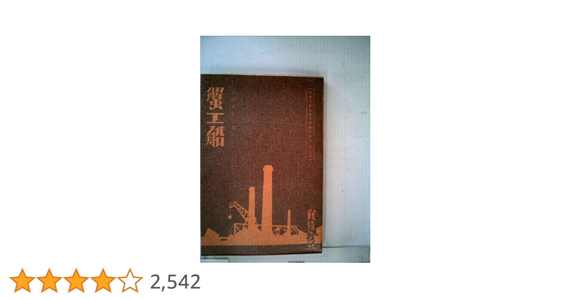 Amazon.co.jp: 蟹工船(戦旗社版) 新選 名著復刻全集 近代文学館