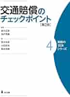 交通賠償実務の最前線 交通賠償実務の最前線―公益財団法人日弁連交通事故相談センター