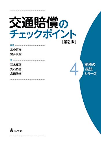 交通賠償のチェックポイント 第2版 (実務の技法シリーズ 4)