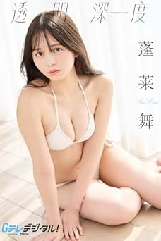 【デジタル限定】蓬莱舞写真集 Gテレデジタル！2025.03.31