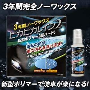 ピカピカレイン2 ガラスコーティング剤