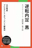 逆転内定　黒　エントリーシート・履歴書　電子版 (ディスカヴァーebook選書)